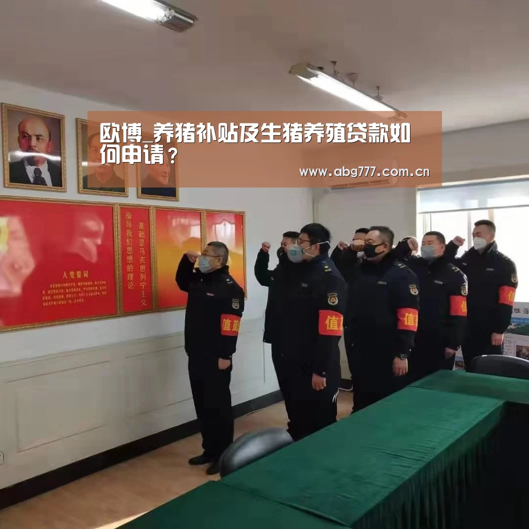 欧博_养猪补贴及生猪养殖贷款如何申请?(图2) 欧博