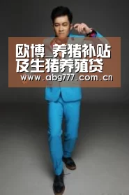 欧博_养猪补贴及生猪养殖贷款如何申请?(图1) 欧博服务