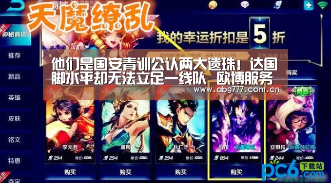 他们是国安青训公认两大遗珠!达国脚水平却无法立足一线队-欧博服务(图2) 欧博