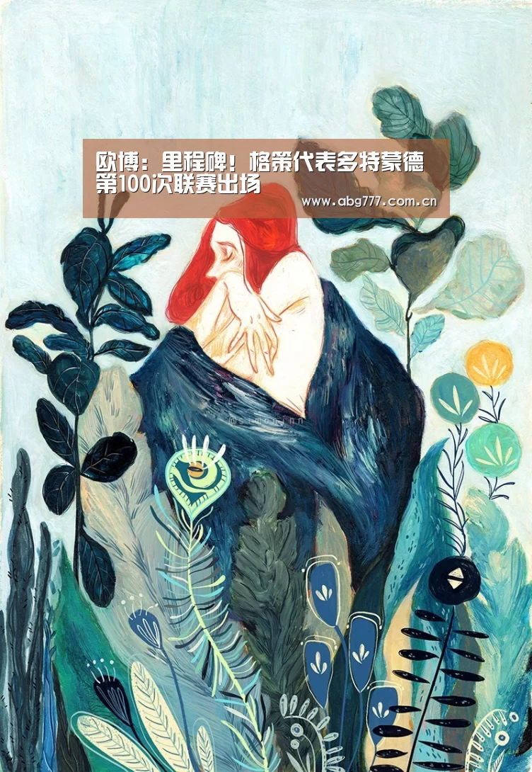 欧博:里程碑!格策代表多特蒙德第100次联赛出场(图2) 欧博官网