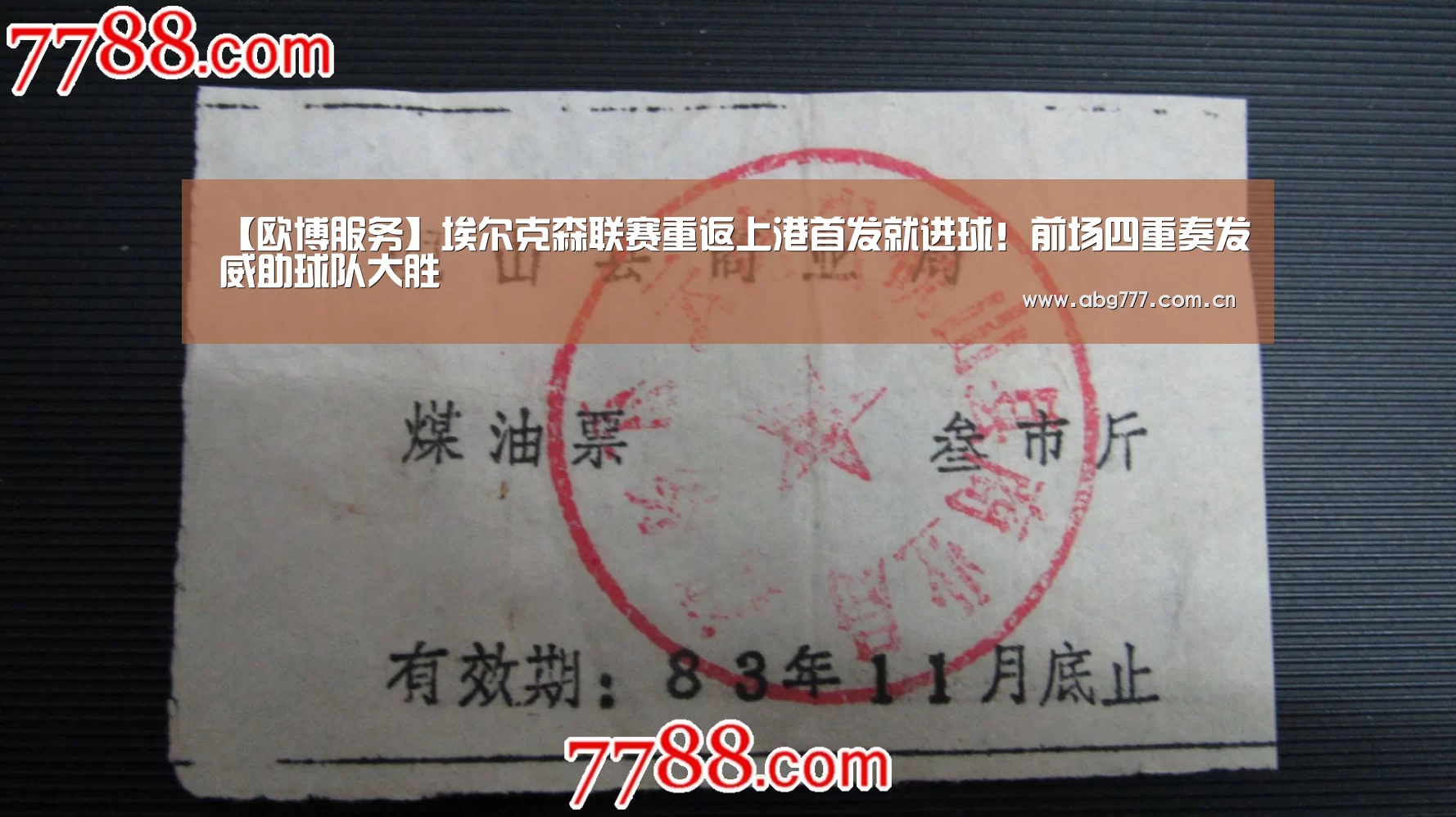 【欧博服务】埃尔克森联赛重返上港首发就进球!前场四重奏发威助球队大胜(图1) 欧博官方平台