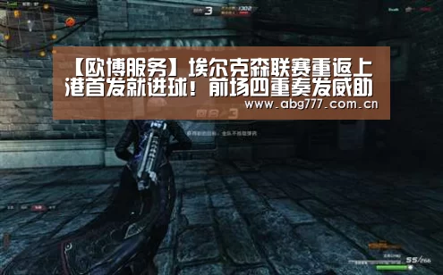 【欧博服务】埃尔克森联赛重返上港首发就进球!前场四重奏发威助球队大胜(图2) 欧博