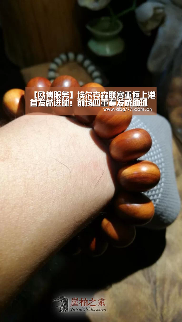 【欧博服务】埃尔克森联赛重返上港首发就进球!前场四重奏发威助球队大胜(图4) 欧博服务