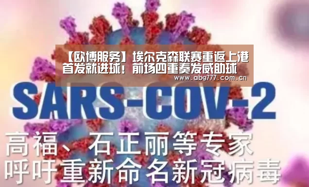 【欧博服务】埃尔克森联赛重返上港首发就进球!前场四重奏发威助球队大胜(图3) 欧博服务