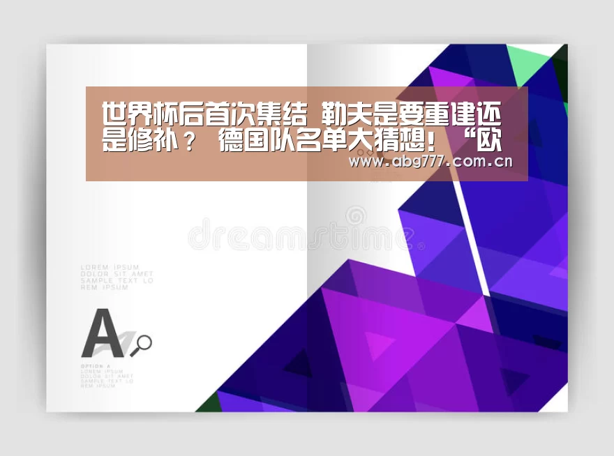 世界杯后首次集结 勒夫是要重建还是修补? 德国队名单大猜想!“欧博服务”(图1) 欧博官网