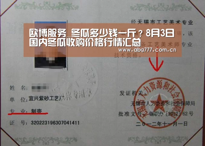 欧博服务_冬瓜多少钱一斤?8月3日国内冬瓜收购价格行情汇总(图2) 欧博官方平台