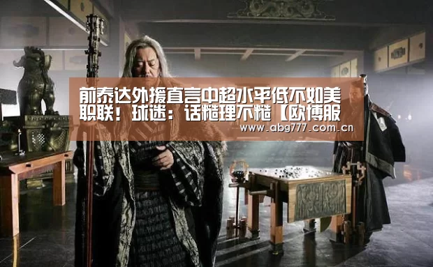 前泰达外援直言中超水平低不如美职联!球迷:话糙理不糙【欧博服务】(图3) 欧博官方平台