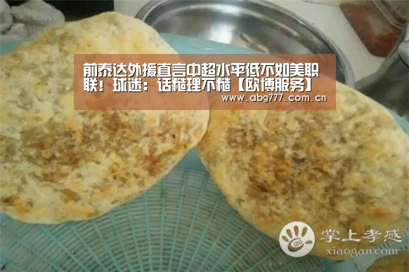 前泰达外援直言中超水平低不如美职联!球迷:话糙理不糙【欧博服务】(图2) 欧博官网