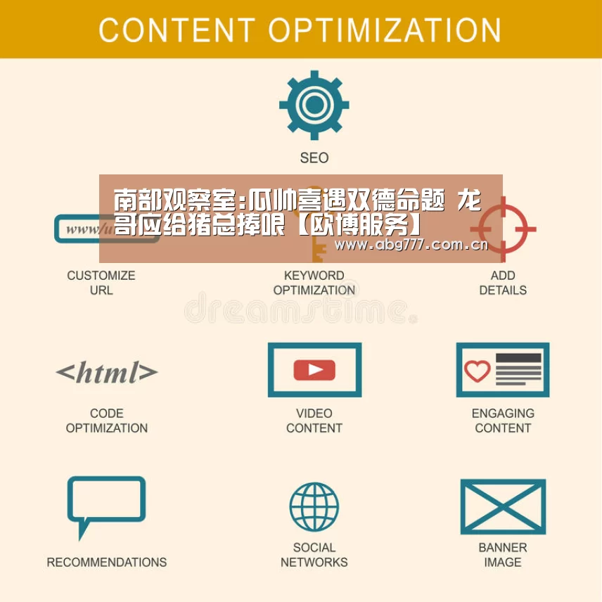 南部观察室:瓜帅喜遇双德命题 龙哥应给猪总捧哏【欧博服务】(图3) 欧博