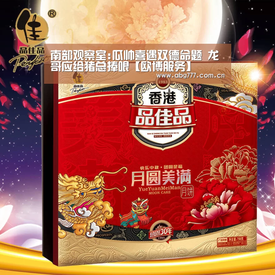 南部观察室:瓜帅喜遇双德命题 龙哥应给猪总捧哏【欧博服务】(图4) 欧博官网