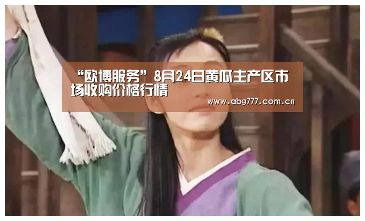 “欧博服务”8月24日黄瓜主产区市场收购价格行情(图2) 欧博官网