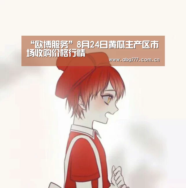 “欧博服务”8月24日黄瓜主产区市场收购价格行情(图4) 欧博官方平台