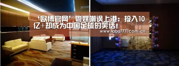 ‘欧博官网’粤媒嘲讽上港:投入10亿+却成为中国足球的笑话!(图1) 欧博