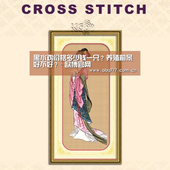 黑水鸡价格多少钱一只?养殖前景好不好?-欧博官网(图3) 欧博官网