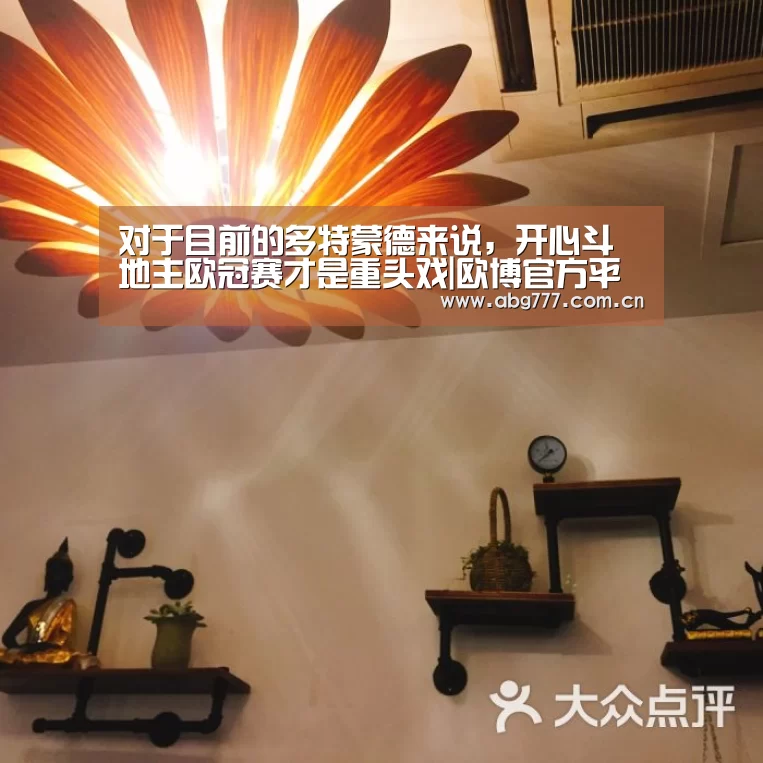 对于目前的多特蒙德来说,开心斗地主欧冠赛才是重头戏|欧博官方平台(图4) 欧博官方平台