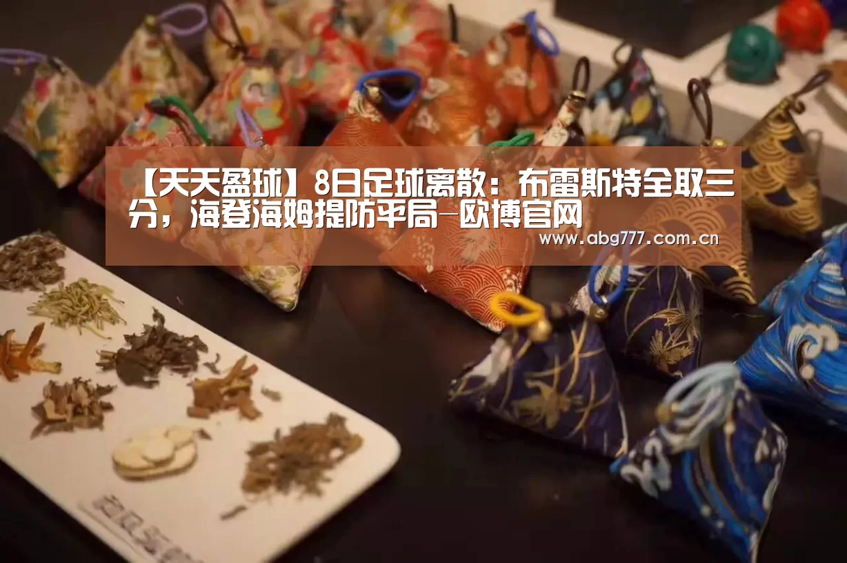 【天天盈球】8日足球离散:布雷斯特全取三分,海登海姆提防平局-欧博官网(图1) 欧博官网