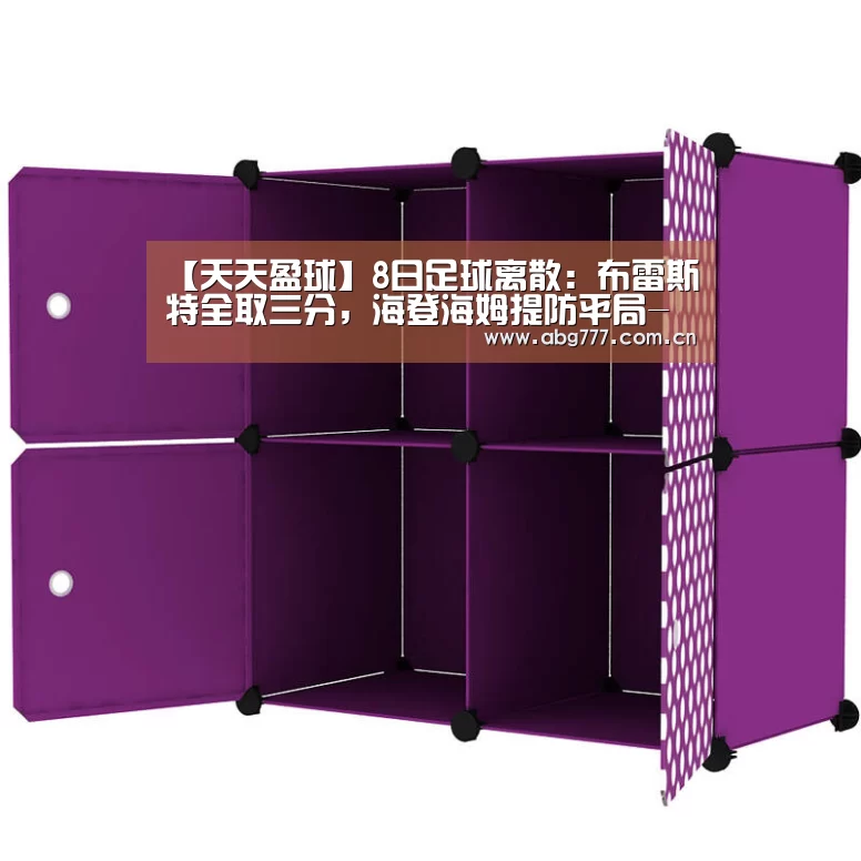 【天天盈球】8日足球离散:布雷斯特全取三分,海登海姆提防平局-欧博官网(图2) 欧博官方平台