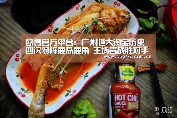 欧博官方平台:广州恒大淘宝历史四次对阵鹿岛鹿角 主场皆战胜对手(图1) 欧博官网